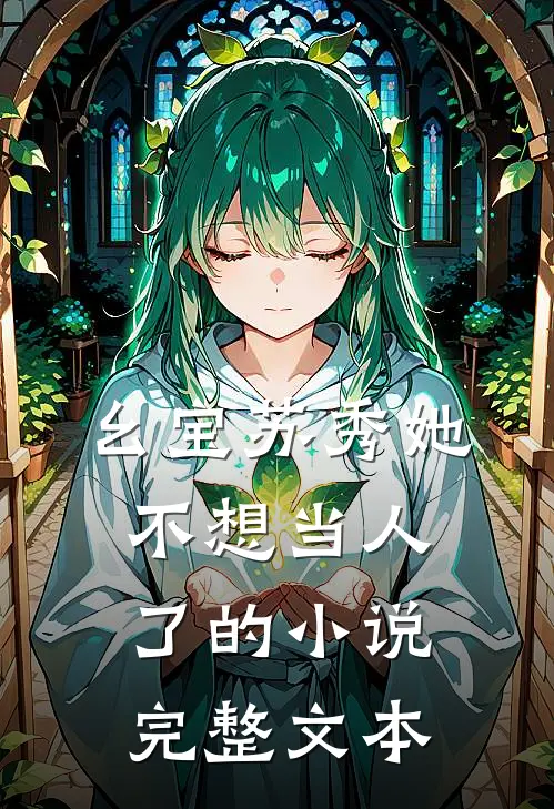 幺宝苏秀她不想当人了的小说完整文本