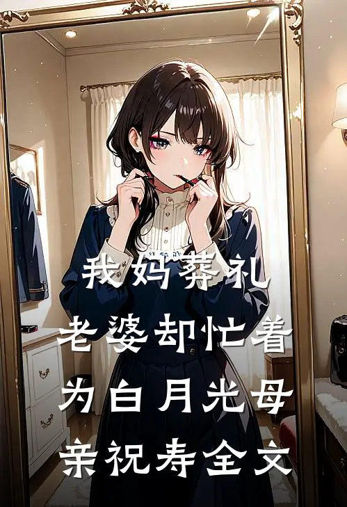 我妈葬礼,老婆却忙着为白月光母亲祝寿全文 后续