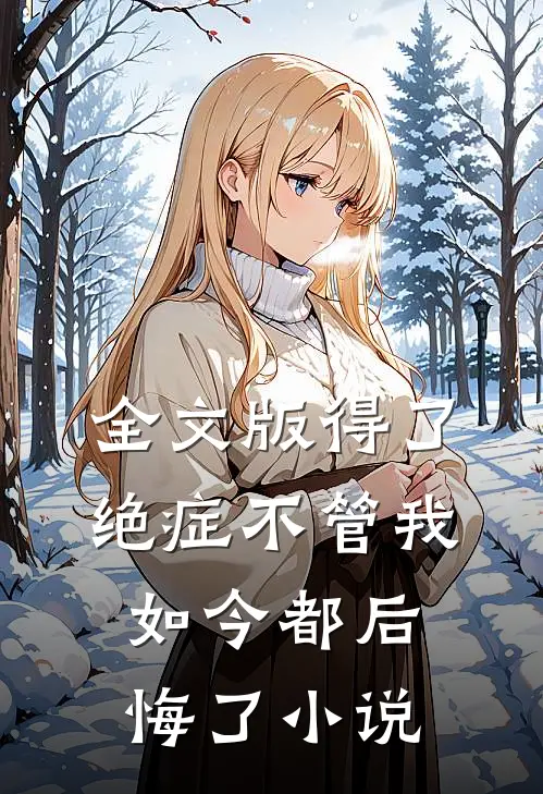 全文版得了绝症不管我如今都后悔了小说