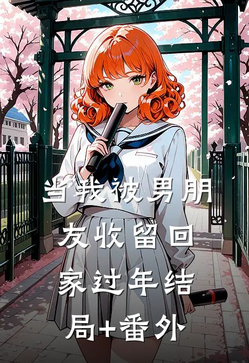 当我被男朋友收留回家过年结局+番外