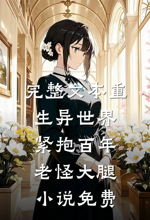 完整文本重生异世界紧抱百年老怪大腿小说免费