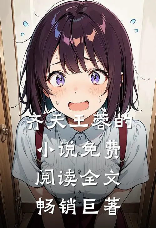 齐天王蓉的小说免费阅读全文畅销巨著