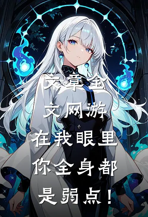 文章全文网游：在我眼里，你全身都是弱点！