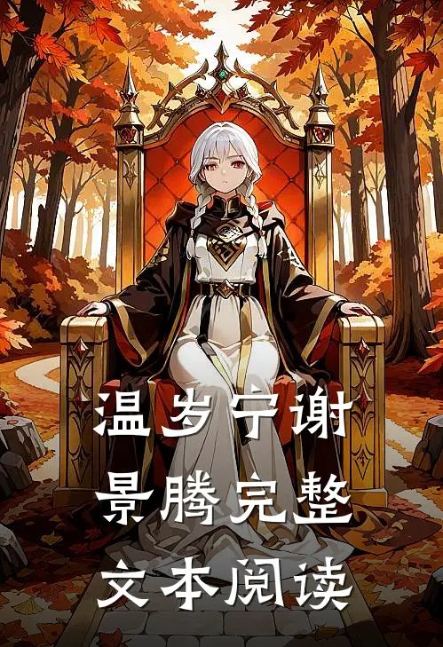 温岁宁谢景腾完整文本阅读