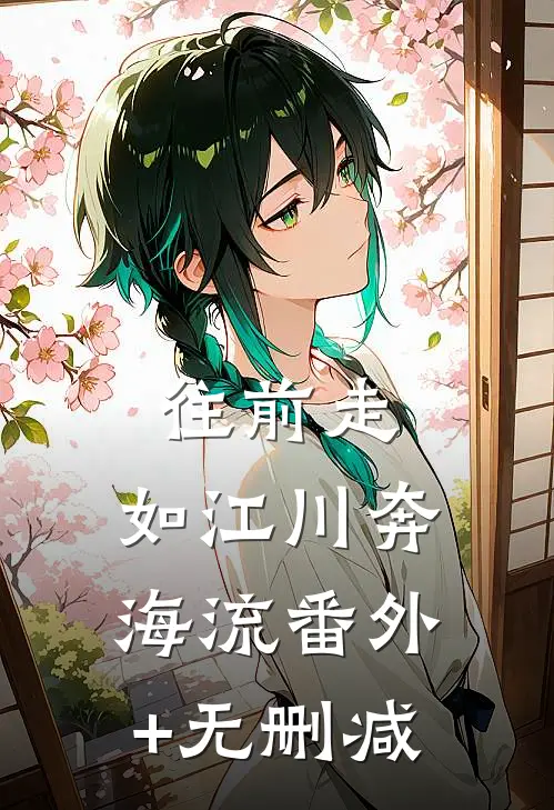 往前走，如江川奔海流番外+无删减