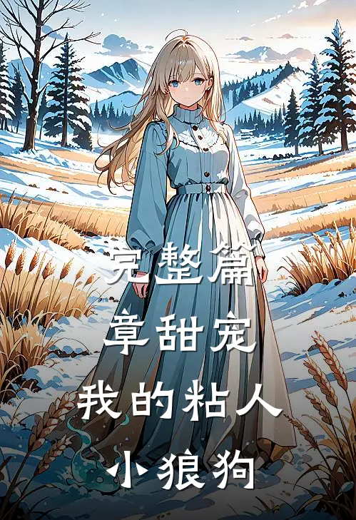完整篇章甜宠我的粘人小狼狗