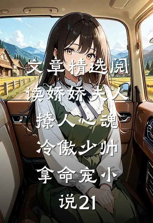 文章精选阅读娇娇夫人撩人心魂,冷傲少帅拿命宠小说21