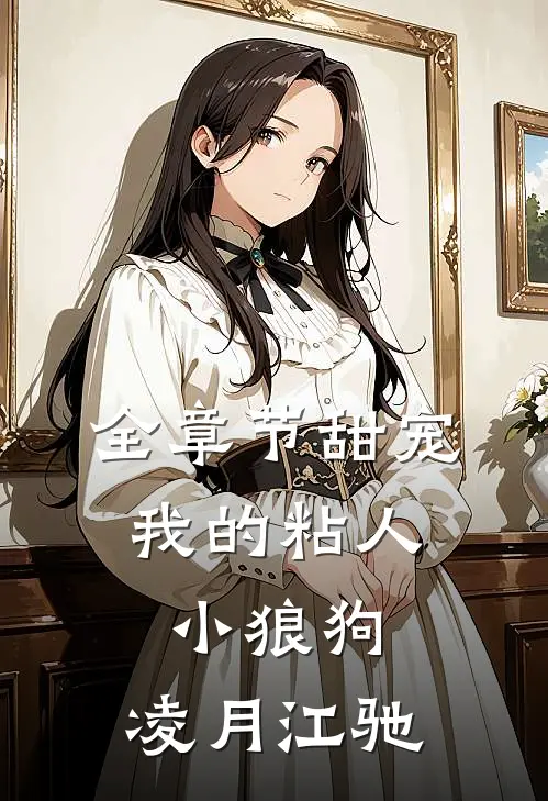 全章节甜宠:我的粘人小狼狗:凌月江驰