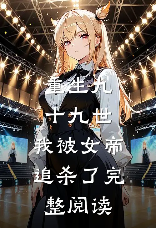 重生九十九世,我被女帝追杀了完整阅读全文
