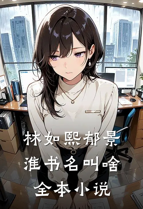 林如熙郁景淮书名叫啥全本小说