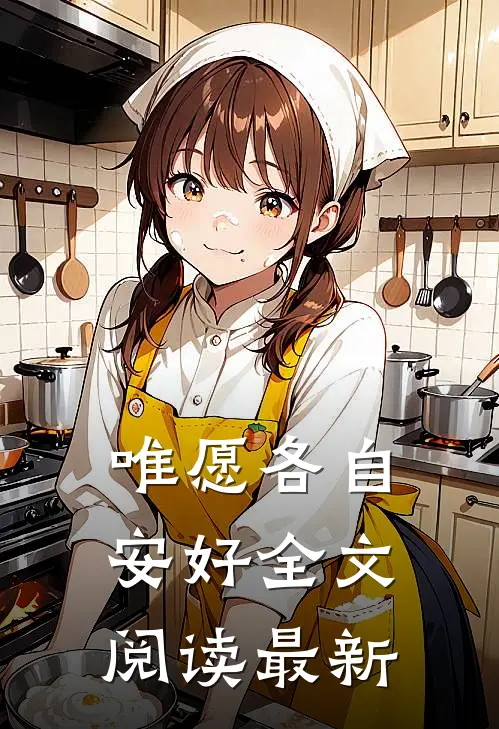 唯愿各自安好全文阅读最新