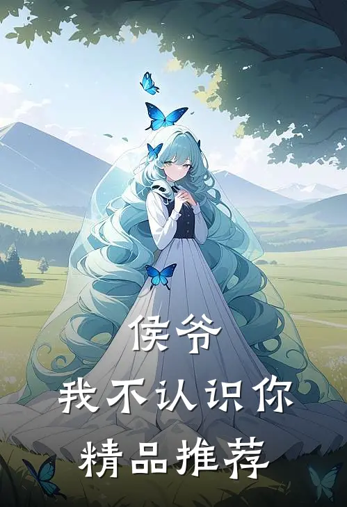 侯爷,我不认识你精品推荐在线观看