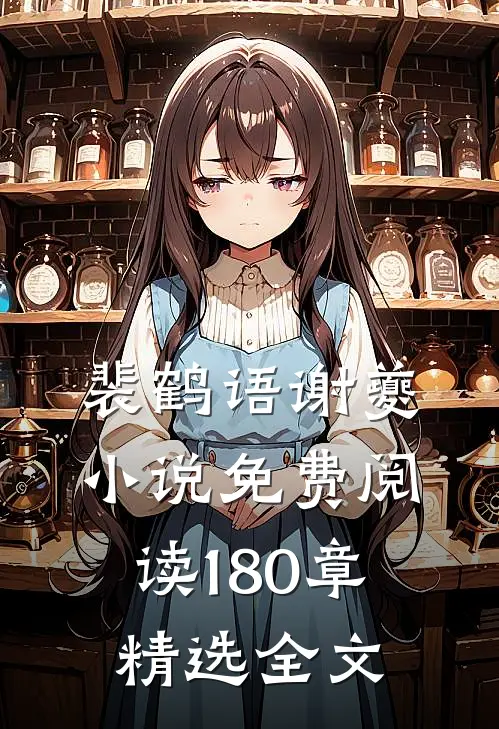 裴鹤语谢夔小说免费阅读180章精选全文