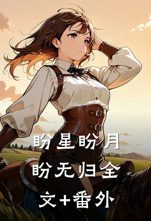 盼星盼月盼无归全文+番外