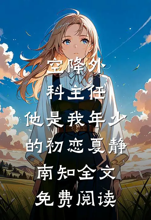 空降外科主任，他是我年少的初恋(夏静南知)全文免费阅读