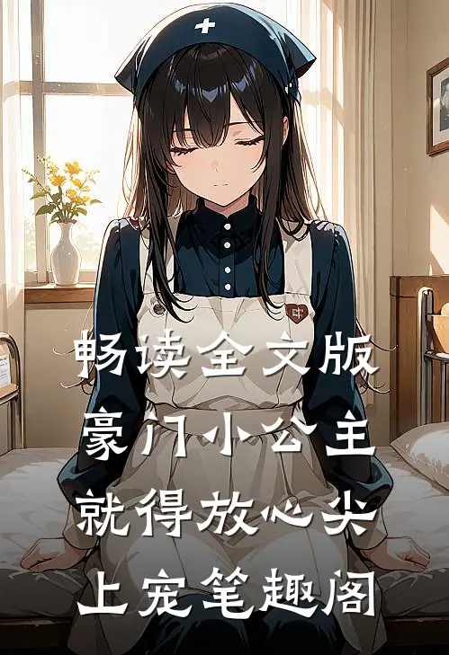畅读全文版豪门小公主就得放心尖上宠笔趣阁