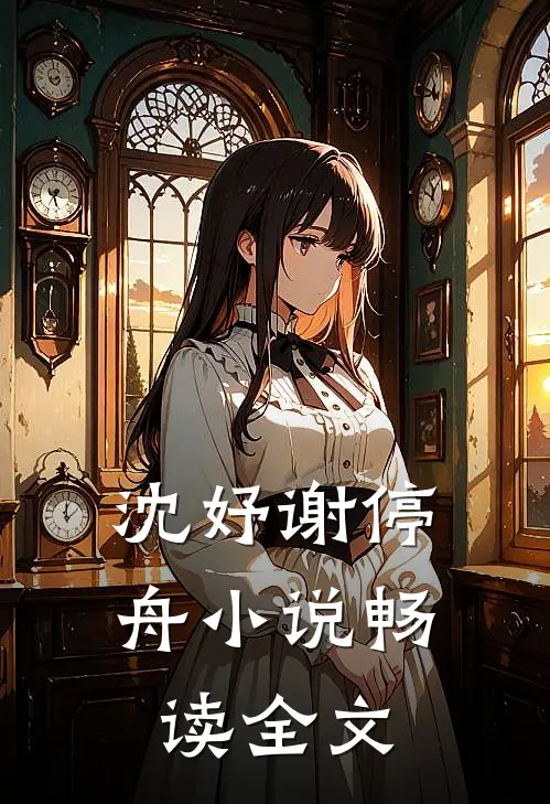 沈妤谢停舟小说畅读全文