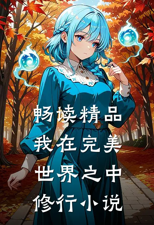 畅读精品我在完美世界之中修行小说