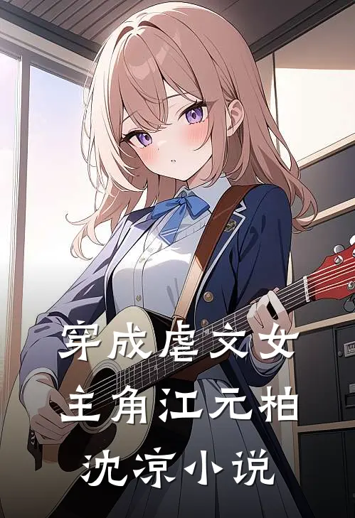 穿成虐文女主角江元柏沈凉小说