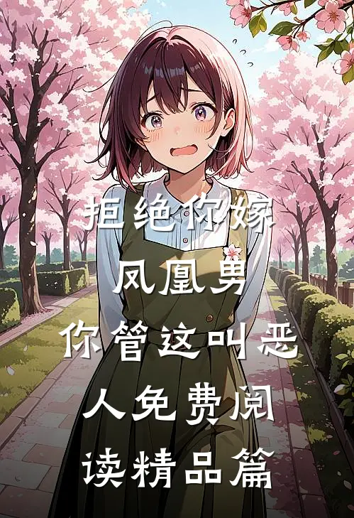 拒绝你嫁凤凰男,你管这叫恶人免费阅读精品篇