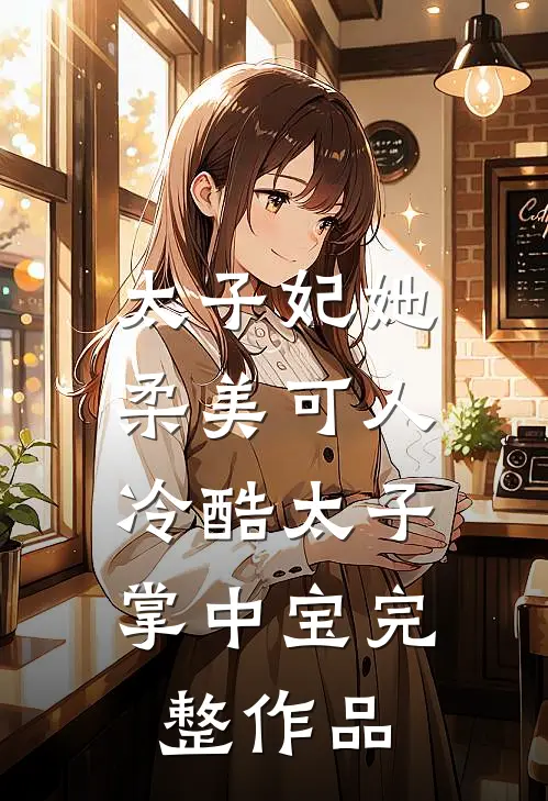 太子妃她柔美可人：冷酷太子掌中宝完整作品