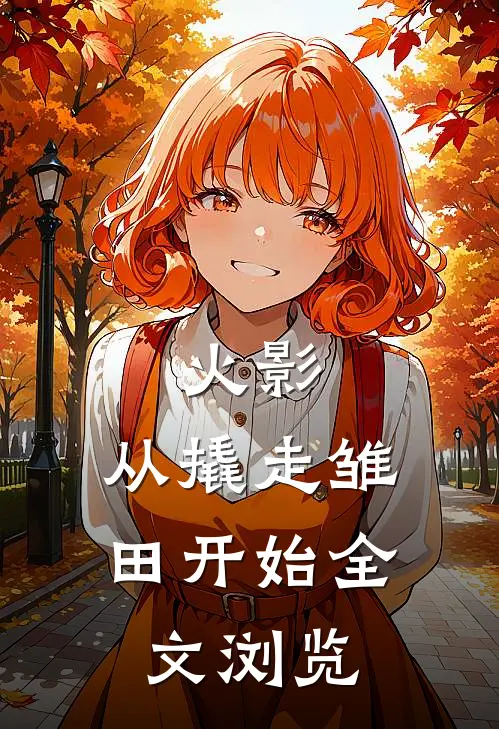 火影：从撬走雏田开始全文浏览
