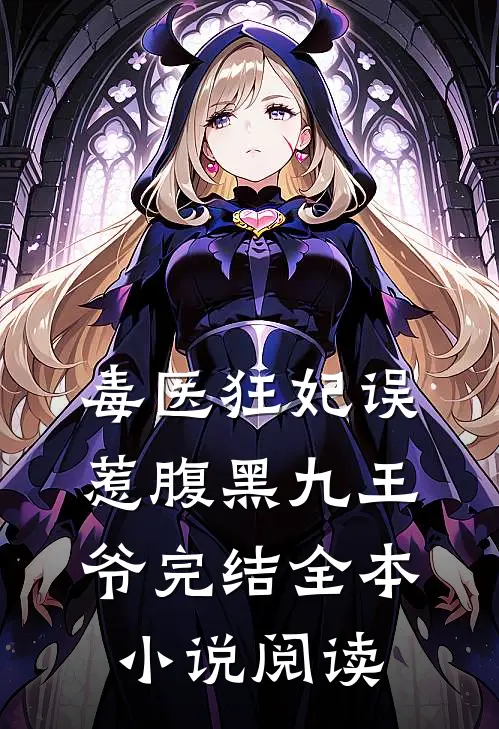 毒医狂妃误惹腹黑九王爷完结全本小说阅读