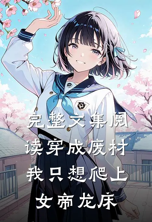 完整文集阅读穿成废材，我只想爬上女帝龙床