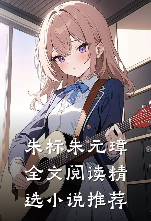 朱标朱元璋全文阅读精选小说推荐