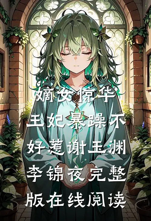 嫡女惊华：王妃暴躁不好惹谢玉渊李锦夜完整版在线阅读