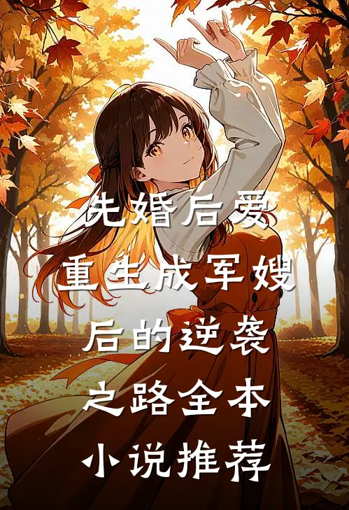 先婚后爱：重生成军嫂后的逆袭之路全本小说推荐