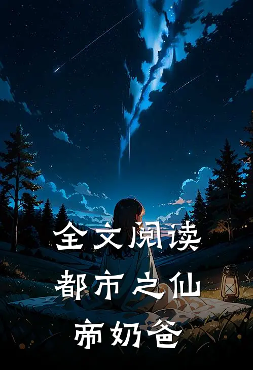 全文阅读都市之仙帝奶爸