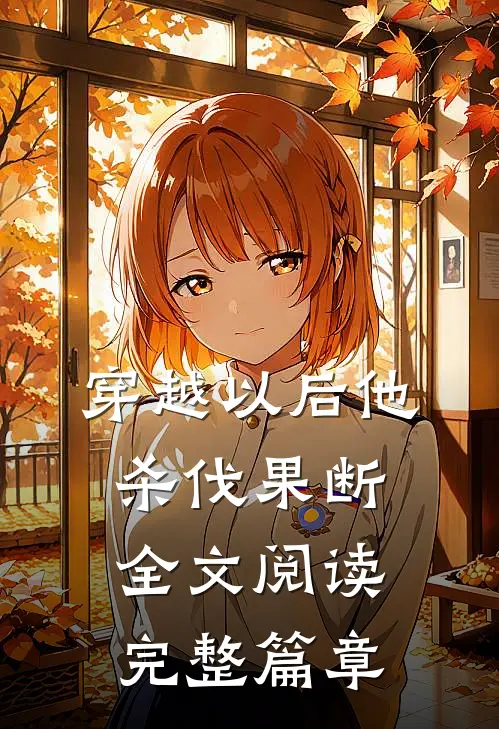 穿越以后他杀伐果断全文阅读完整篇章