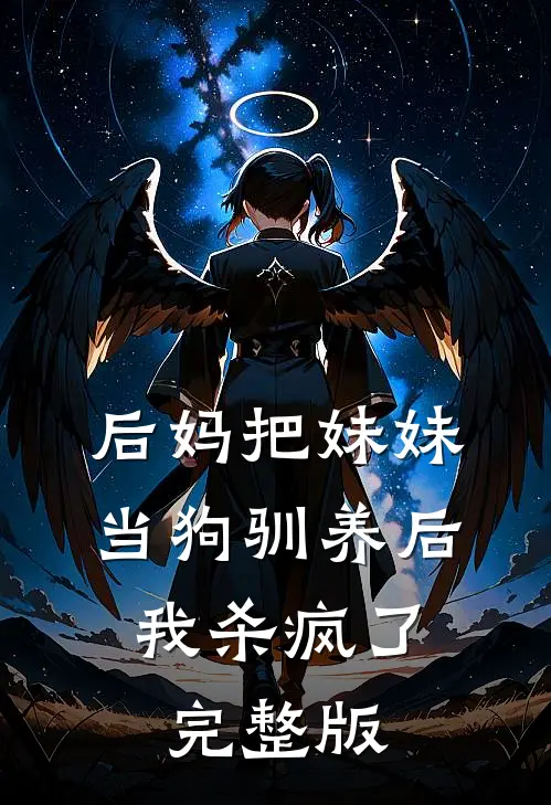 后妈把妹妹当狗驯养后,我杀疯了完整版在线观看