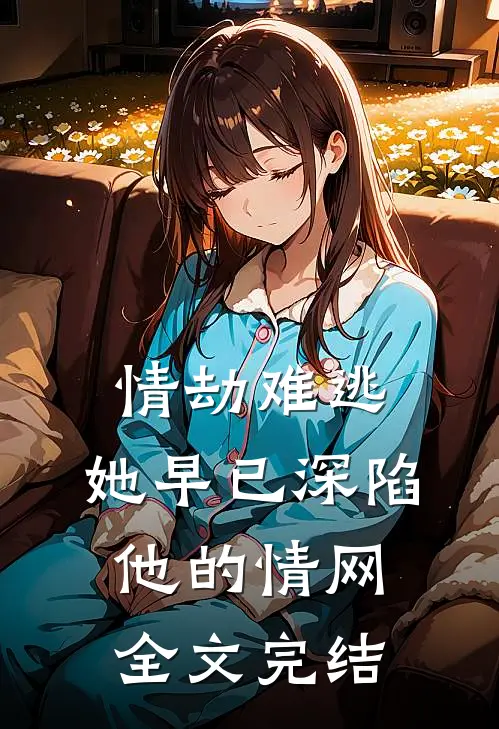 情劫难逃：她早已深陷他的情网全文完结