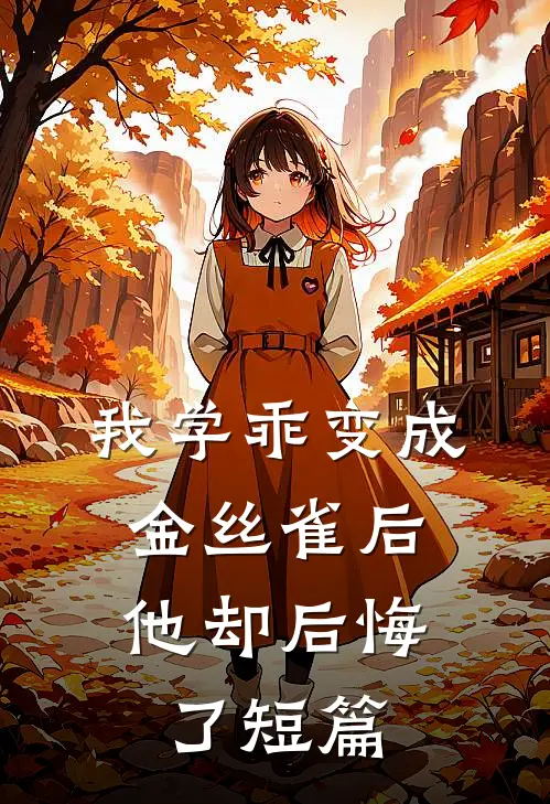 我学乖变成金丝雀后,他却后悔了短篇免费阅读