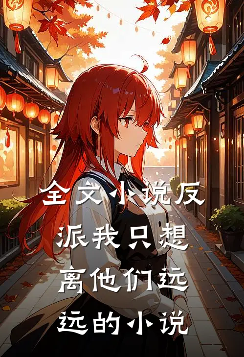 全文小说反派我只想离他们远远的小说