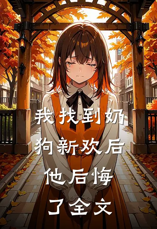 我找到奶狗新欢后,他后悔了全文在线阅读