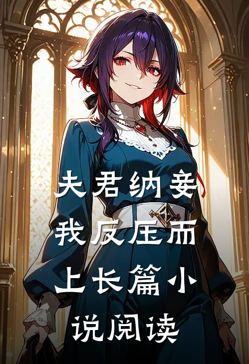 夫君纳妾,我反压而上长篇阅读免费