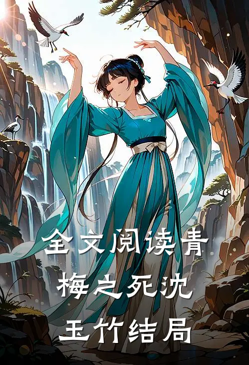 全文阅读青梅之死沈玉竹结局