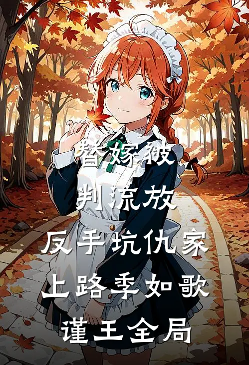替嫁被判流放，反手坑仇家上路季如歌谨王全局