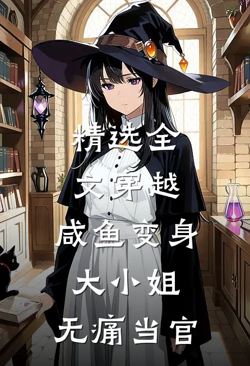 精选全文穿越：咸鱼变身大小姐，无痛当官