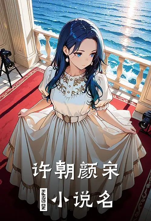 宋先生的二婚甜妻在线全文免费阅读