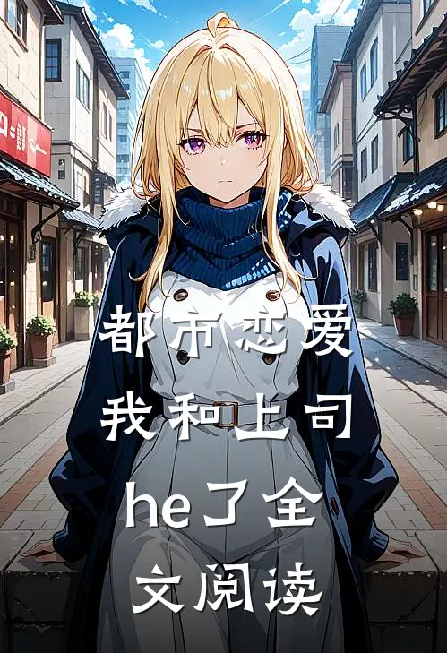 都市恋爱：我和上司he了全文阅读