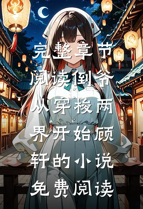 完整章节阅读倒爷,从穿梭两界开始顾轩的小说免费阅读