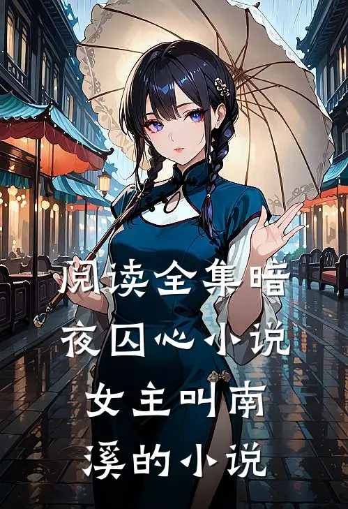 阅读全集暗夜囚心小说女主叫南溪的小说