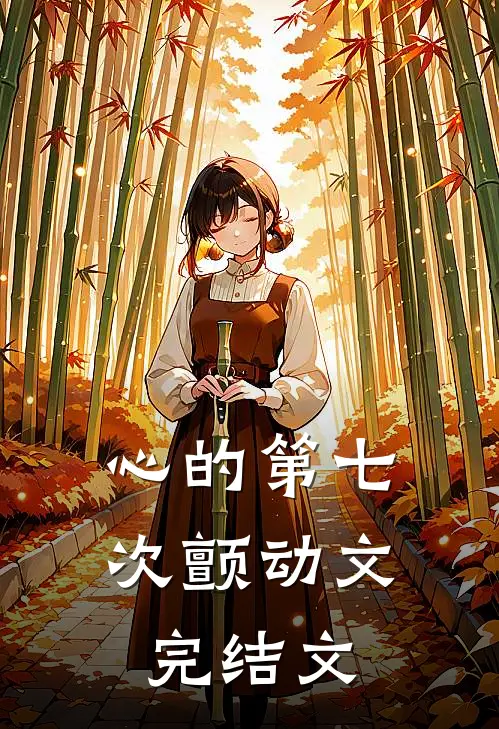 心的第七次颤动 文完结文