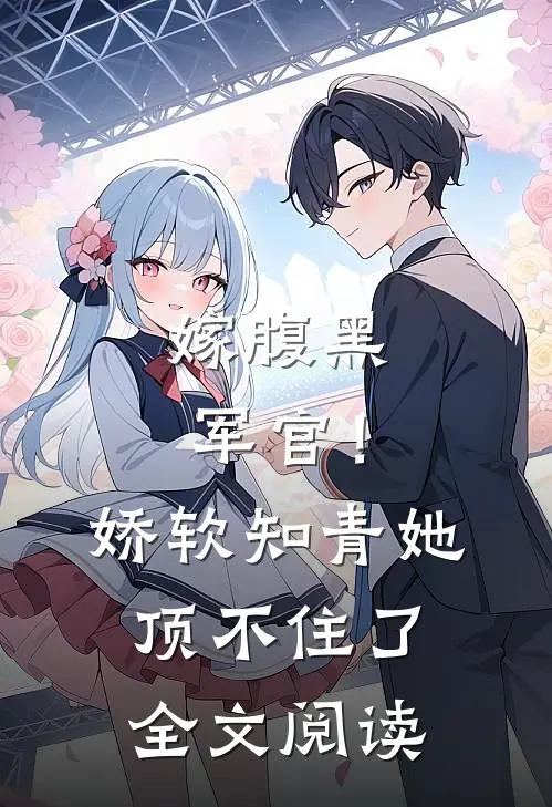 嫁腹黑军官！娇软知青她顶不住了全文阅读