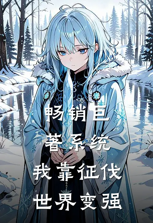 畅销巨著系统：我靠征伐世界变强