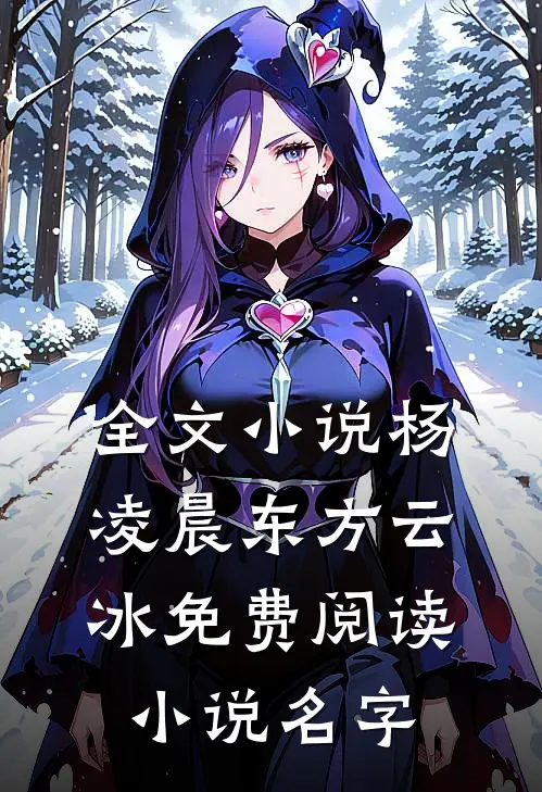 全文小说杨凌晨东方云冰免费阅读小说名字